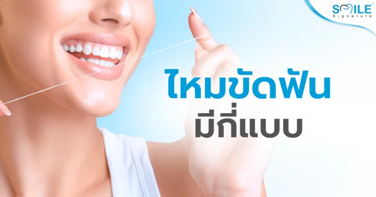 ไหมขัดฟัน