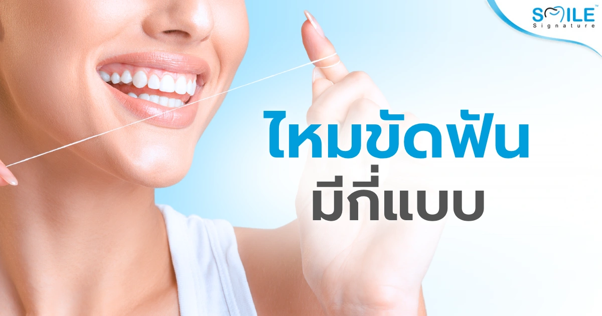 ไหมขัดฟัน