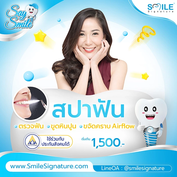 โปรโมชั่นทำฟันขาว SMILE SPA