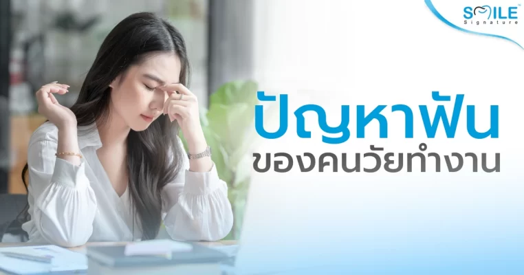 ปัญหาสุขภาพฟัน