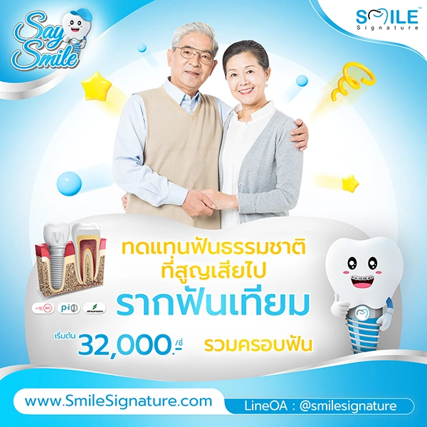 ราคา รากฟันเทียม