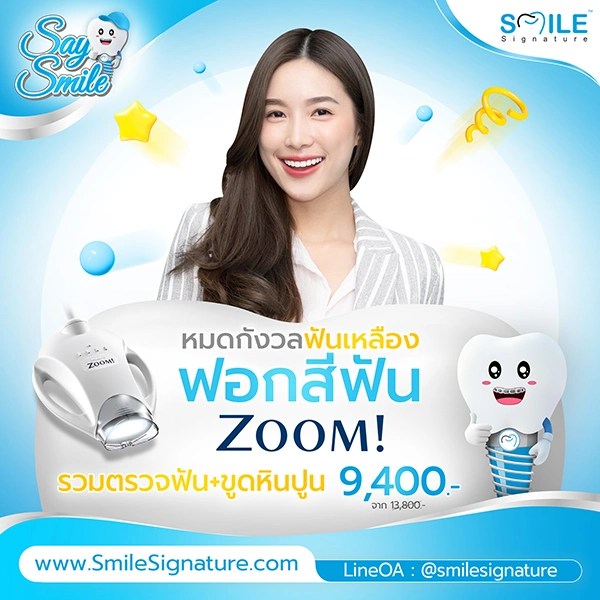โปรฟอกฟันขาว ขูดหินปูน