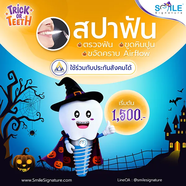 โปรโมชั่นทำฟันขาว SMILE SPA