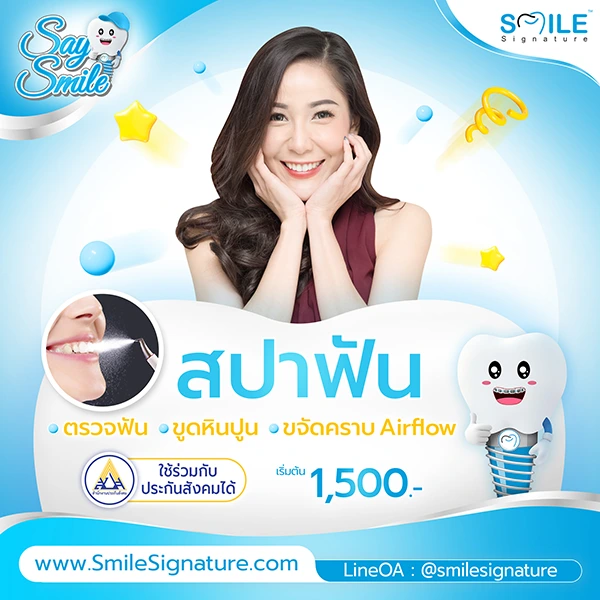 โปรโมชั่นทำฟันขาว SMILE SPA
