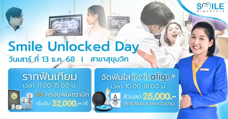 โปรโมชั่นทำฟัน Smile Unlocked Day