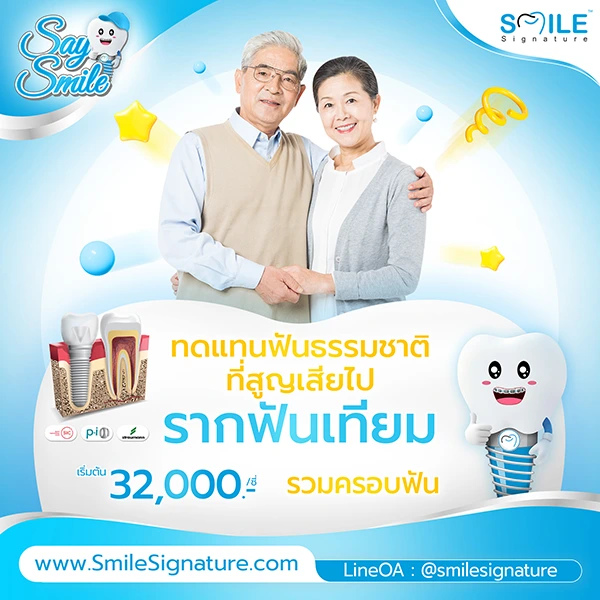 ราคา รากฟันเทียม