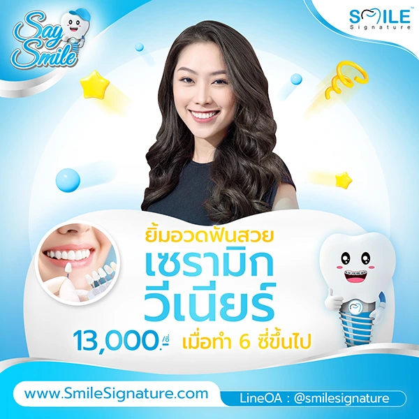 โปรโมชั่นทำฟันขาว SMILE SPA