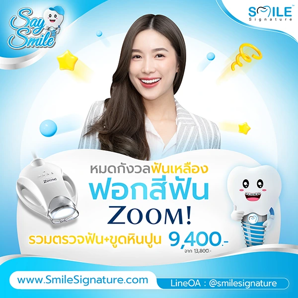 โปรฟอกฟันขาว ขูดหินปูน