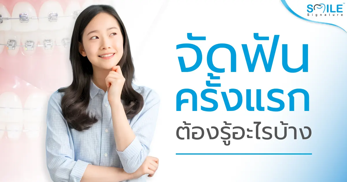 สิ่งที่ควรรู้ก่อนการจัดฟันครั้งแรก