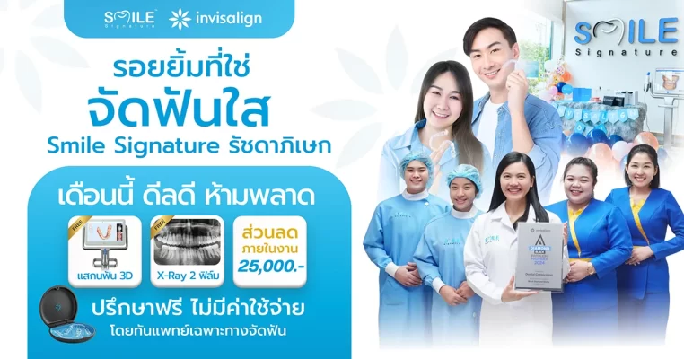 โปรโมชั่นทำฟัน รัชดา