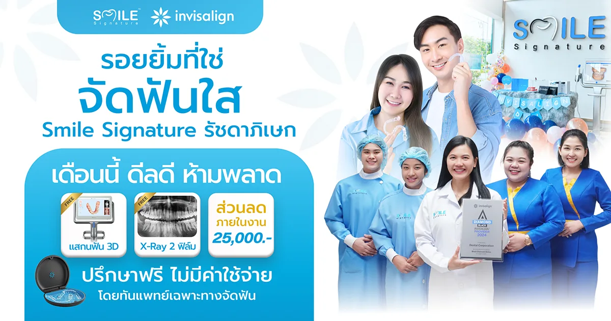 โปรโมชั่นทำฟัน รัชดา