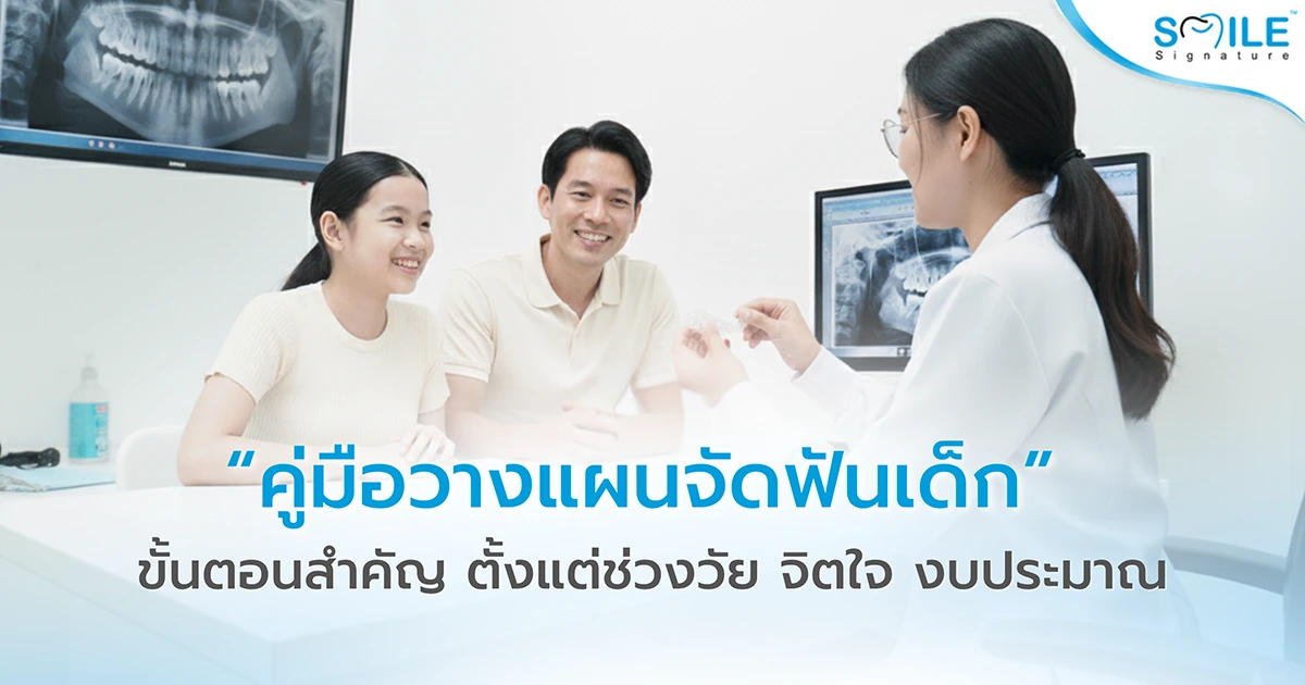 จัดฟันเด็ก