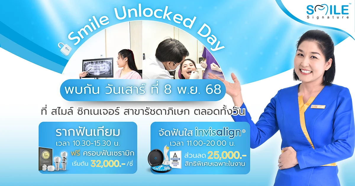 โปรโมชั่นทำฟัน Smile Unlocked Day