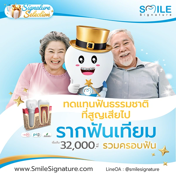 ราคา รากฟันเทียม