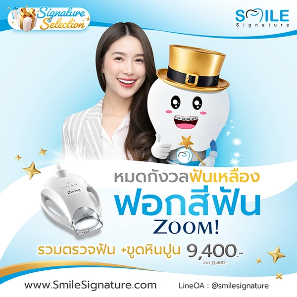 โปรฟอกฟันขาว ขูดหินปูน