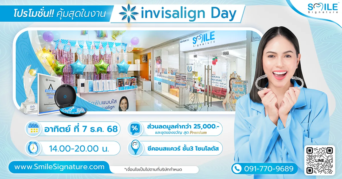 จัดฟันใส ซีคอนสแควร์