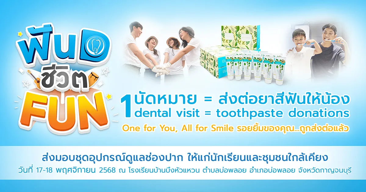 ส่งต่อยาสีฟันให้น้องๆ Smile Signature ชวนทำฟัน