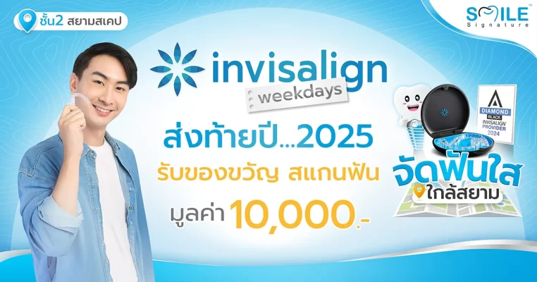 Invisalign Weekdays จัดฟันปีนี้ ปีหน้าฟันสวย