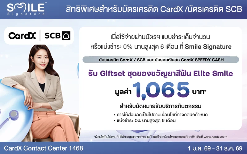 โปรโมชั่นทำฟัน บัตรเครดิตของ CardX(SCB)