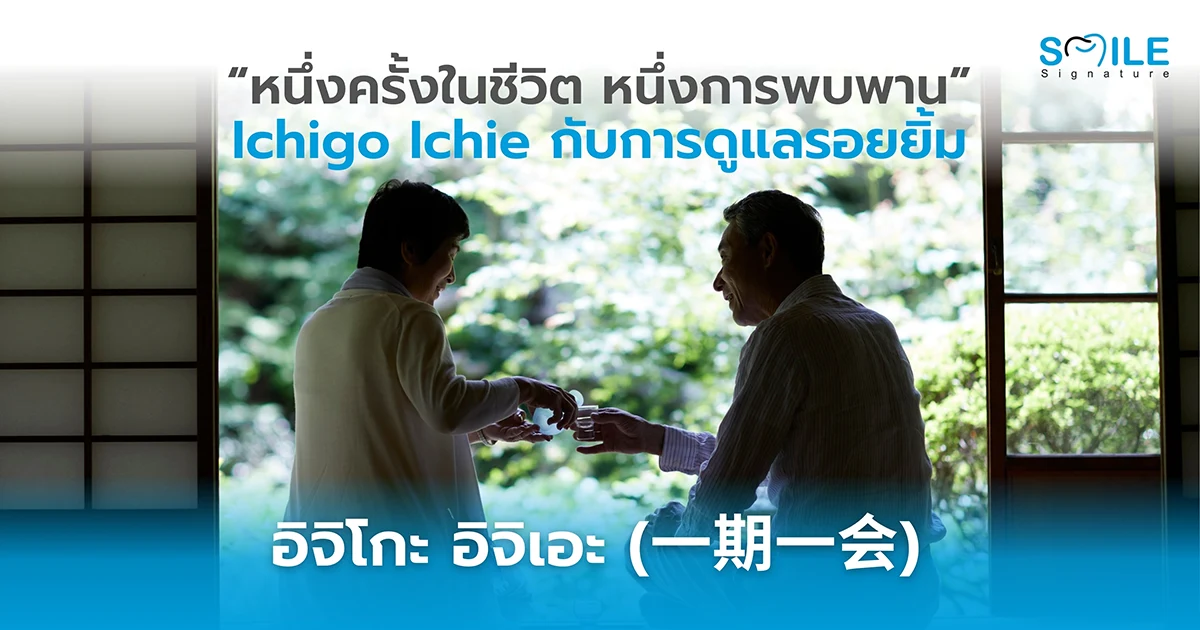 การดูแลรอยยิ้มที่ Smile Signature