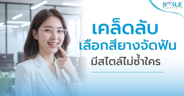 เลือกสียางจัดฟัน