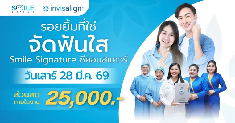 จัดฟันใส ซีคอนสแควร์