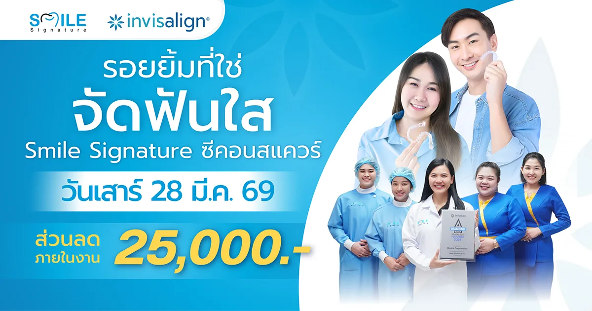 จัดฟันใส ซีคอนสแควร์