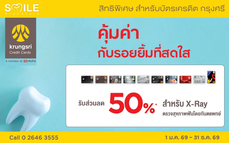 สิทธิทำฟัน ธนาคารกรุงศรี