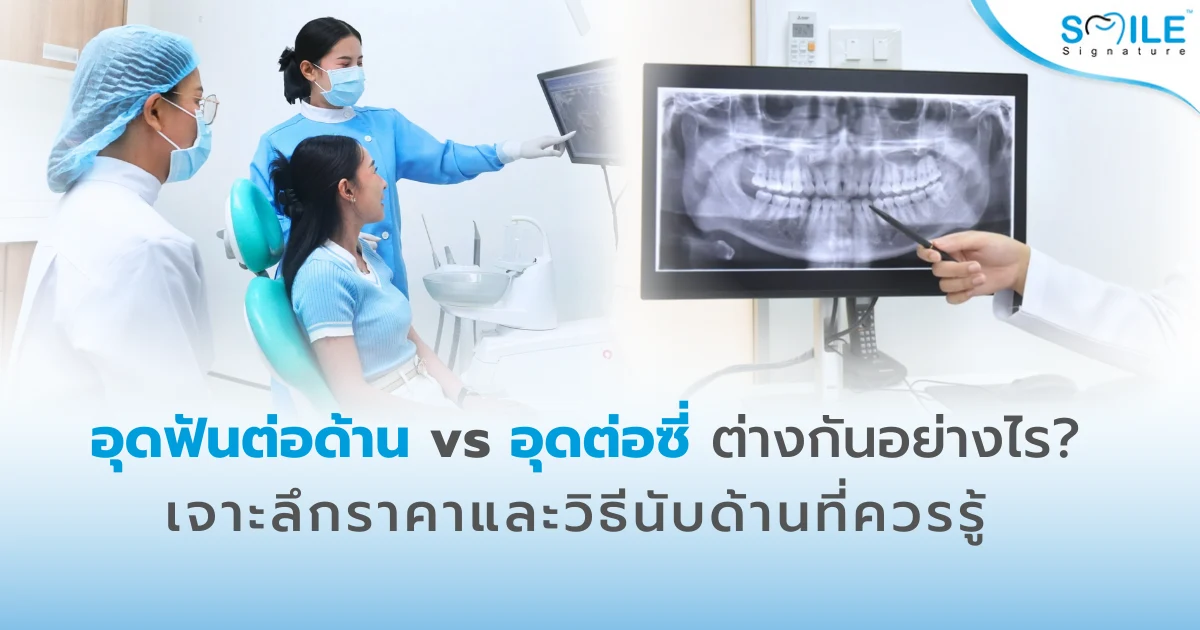 อุดฟันต่อด้าน vs ต่อซี่ ต่างกันอย่างไร?