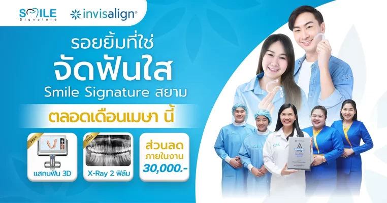 จัดฟัน Invisalign Open Month