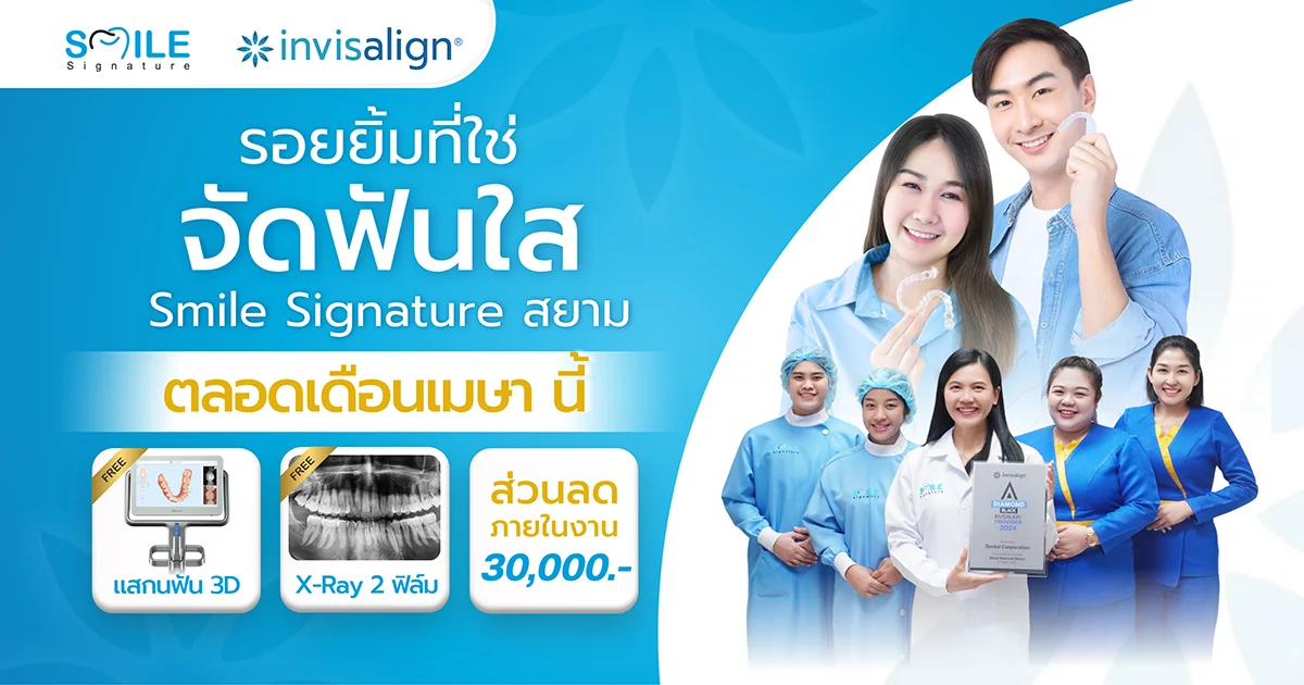 จัดฟัน Invisalign Open Month