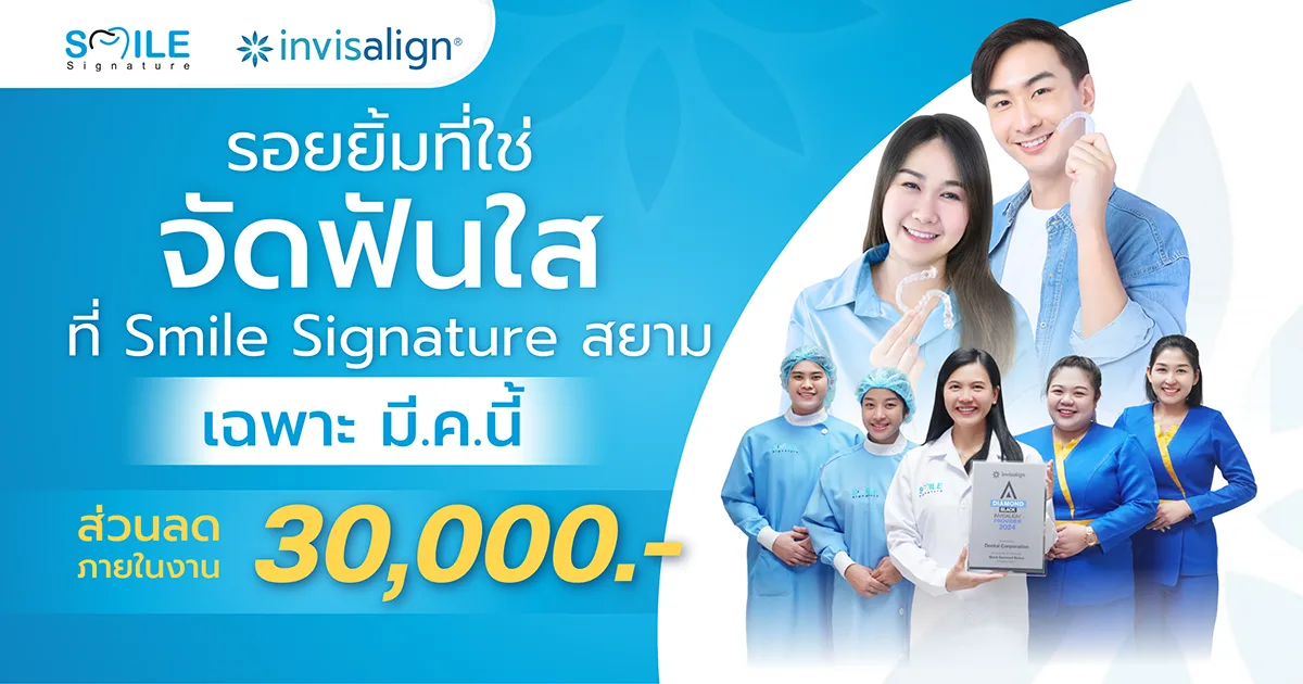 จัดฟัน Invisalign Open Month