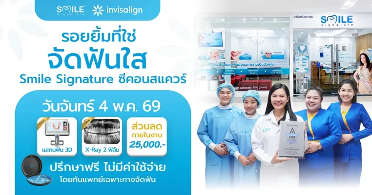 จัดฟันใส ซีคอนสแควร์