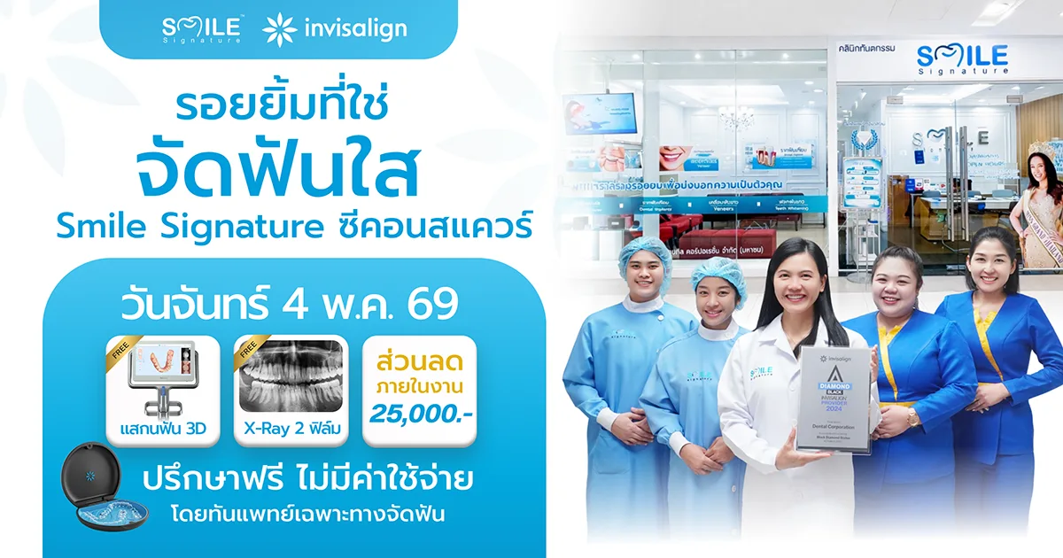 จัดฟันใส ซีคอนสแควร์