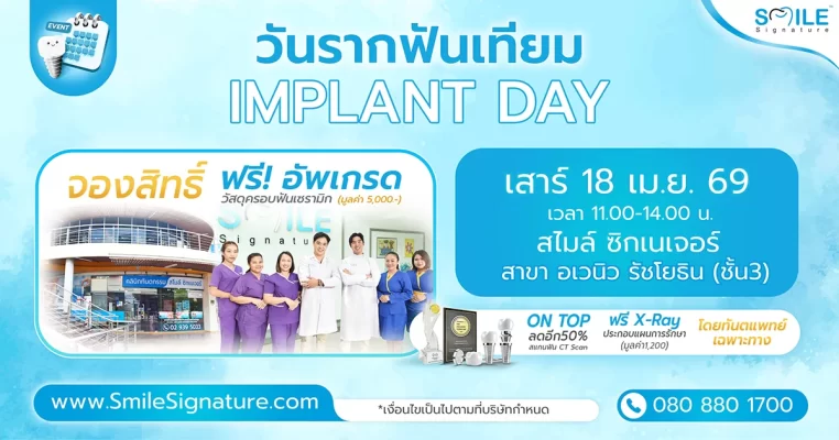 โปรโมชั่นรากเทียม รัชโยธิน