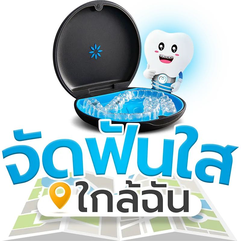 จัดฟันใส ใกล้ฉัน