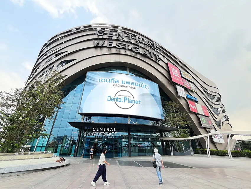 คลินิกทำฟัน เดนทัล แพลนเน็ต สาขาเซ็นทรัล เวสต์เกต (บางใหญ่)