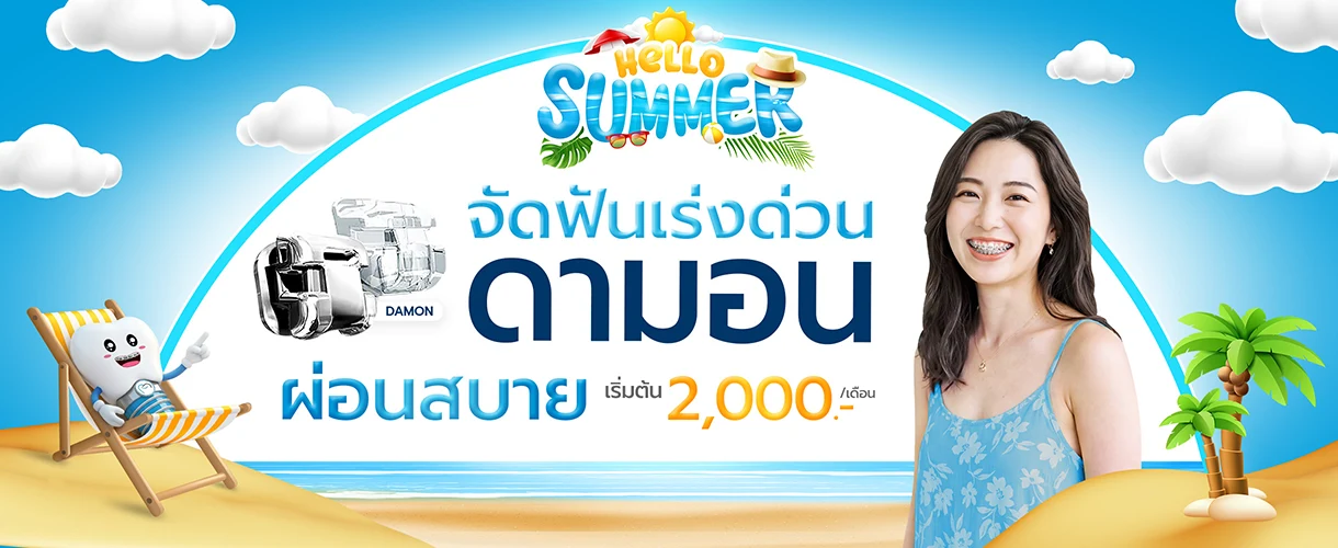 ราคาจัดฟันดามอน 2569