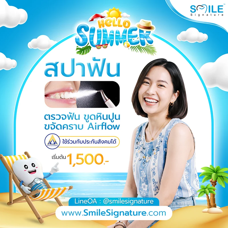 โปรโมชั่นทำฟันขาว SMILE SPA