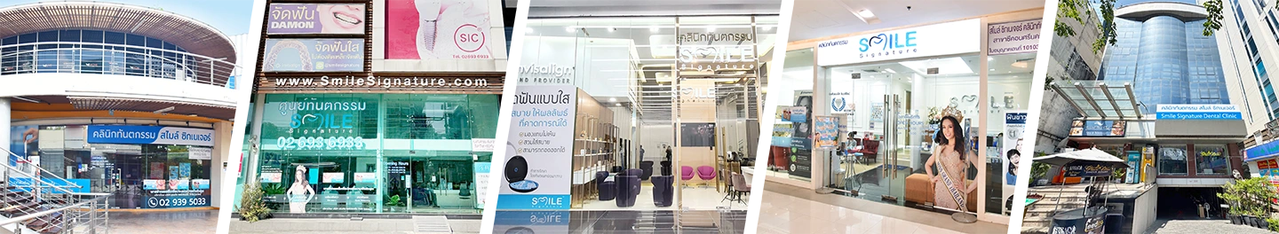 คลินิกทันตกรรม สไมล์ ซิกเนเจอร์ ใกล้บ้านคุณ