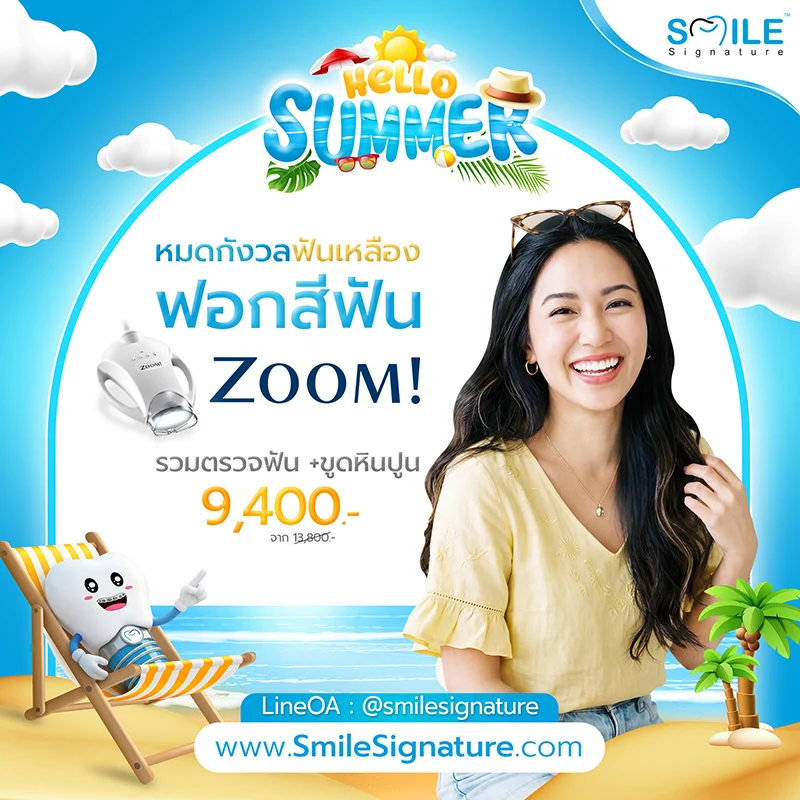 โปรฟอกฟันขาว ขูดหินปูน