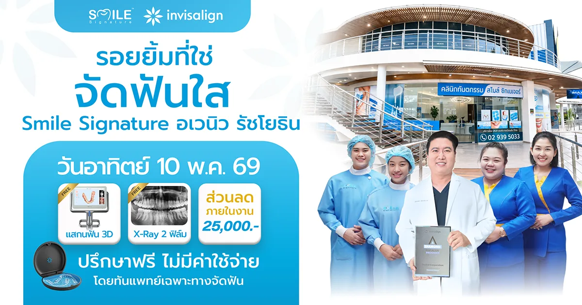 จัดฟัน invisalign รัชโยธิน