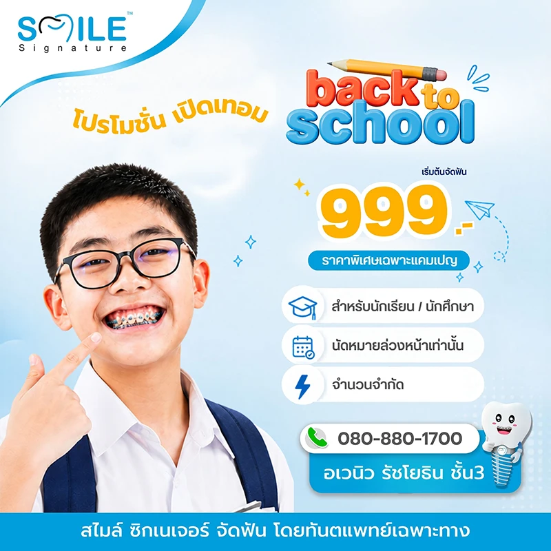 โปรโมชั่นจัดฟันโลหะ นักเรียน นักศึกษา