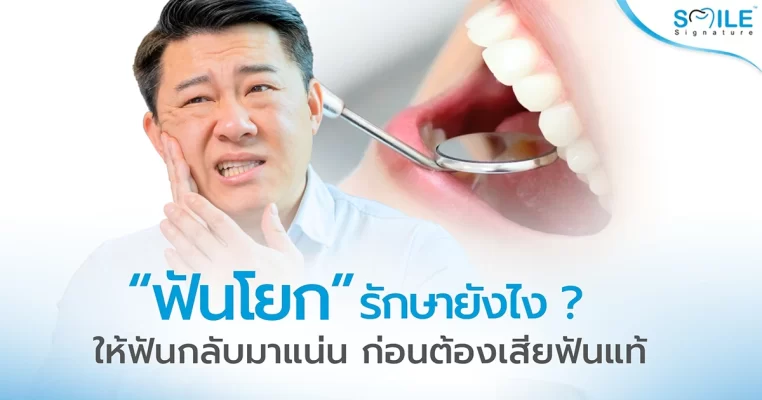ฟันโยก อันตรายไหม