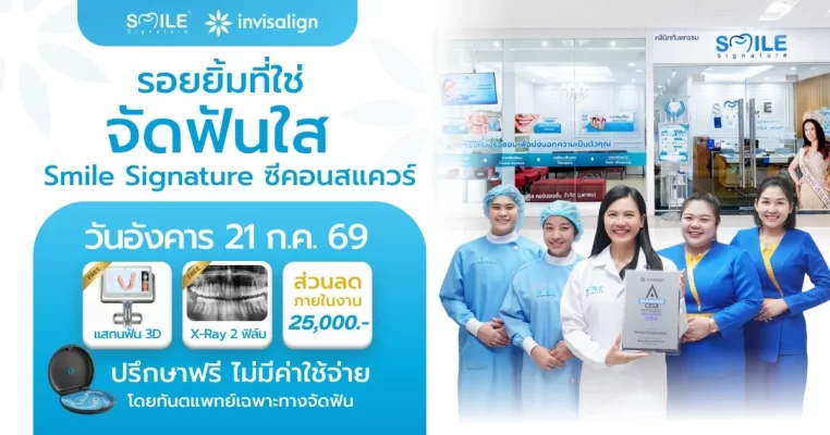 จัดฟันใส ซีคอนสแควร์
