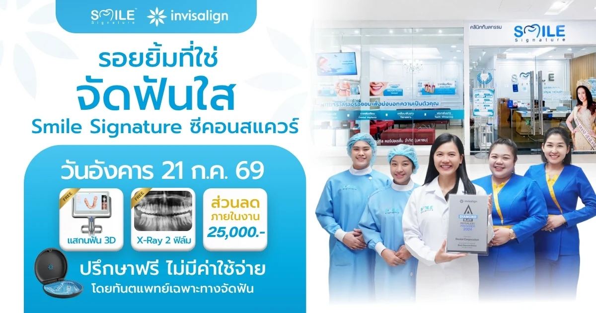 จัดฟันใส ซีคอนสแควร์