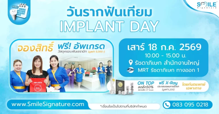 โปรโมชั่นรากเทียม รัชดา