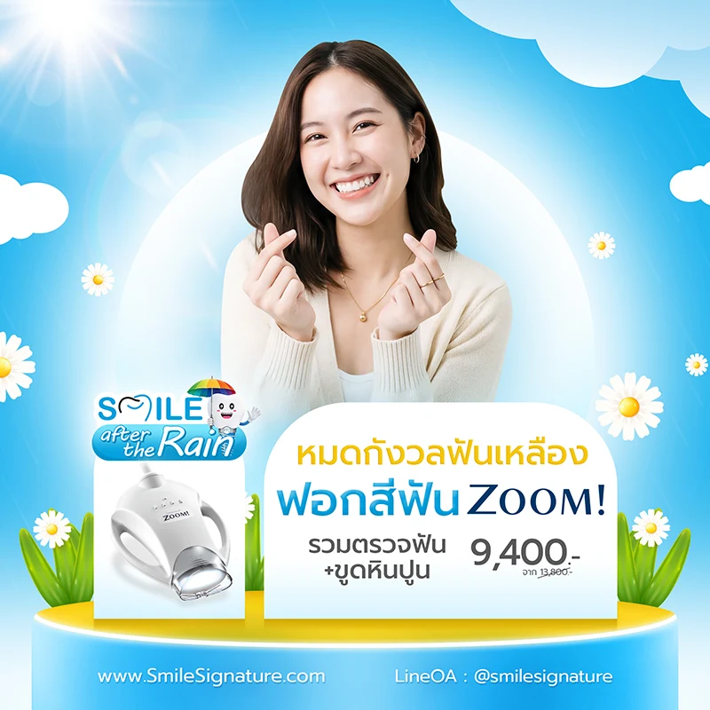โปรฟอกฟันขาว ขูดหินปูน