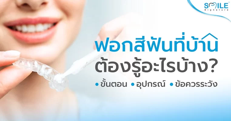 ขั้นตอนฟอกสีฟันเองที่บ้าน