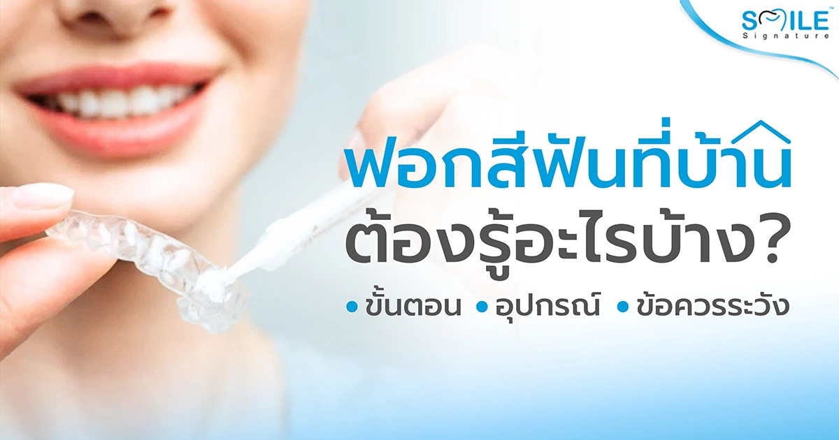 ขั้นตอนฟอกสีฟันเองที่บ้าน